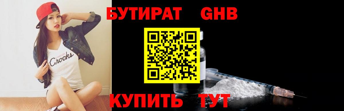 Бутират 1.4BDO Котельники